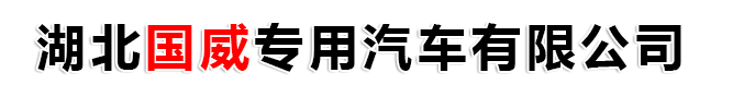 湖北国威专用汽车有限公司